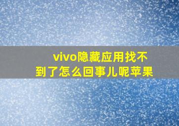 vivo隐藏应用找不到了怎么回事儿呢苹果