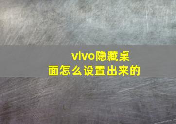 vivo隐藏桌面怎么设置出来的