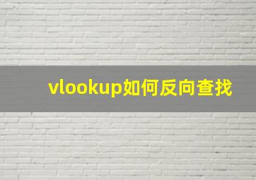 vlookup如何反向查找