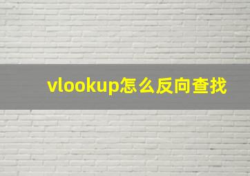 vlookup怎么反向查找