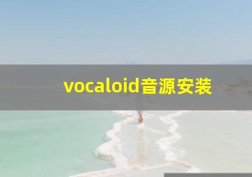 vocaloid音源安装