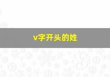 v字开头的姓