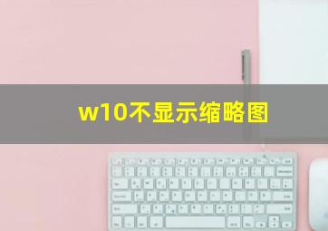 w10不显示缩略图