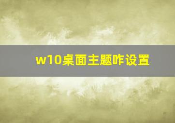 w10桌面主题咋设置