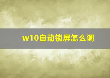 w10自动锁屏怎么调