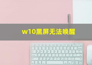 w10黑屏无法唤醒