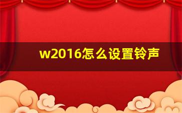 w2016怎么设置铃声