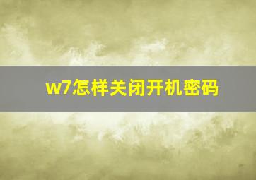 w7怎样关闭开机密码