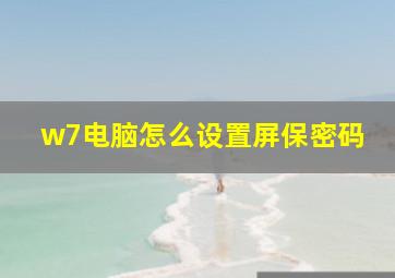 w7电脑怎么设置屏保密码