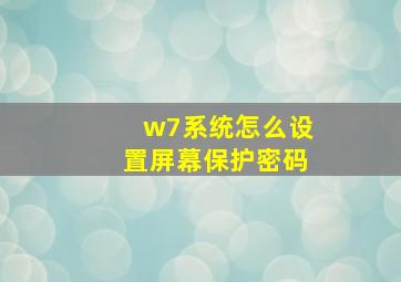 w7系统怎么设置屏幕保护密码