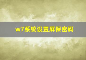 w7系统设置屏保密码