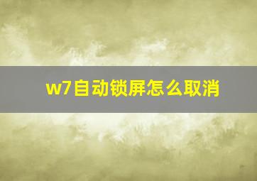 w7自动锁屏怎么取消