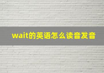 wait的英语怎么读音发音