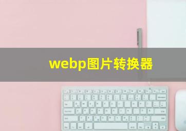 webp图片转换器