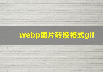 webp图片转换格式gif