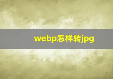 webp怎样转jpg