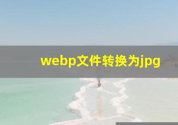 webp文件转换为jpg