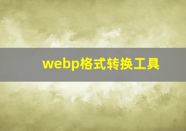 webp格式转换工具