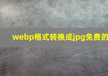 webp格式转换成jpg免费的