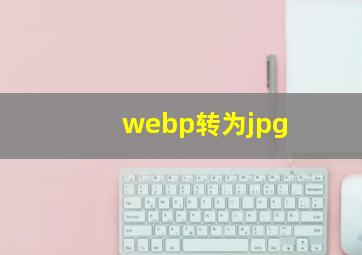 webp转为jpg