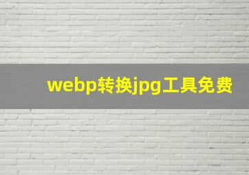 webp转换jpg工具免费