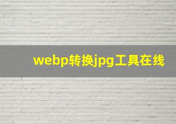 webp转换jpg工具在线