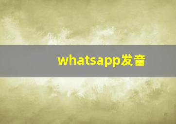 whatsapp发音