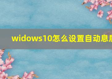 widows10怎么设置自动息屏