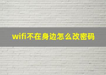 wifi不在身边怎么改密码