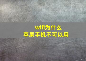 wifi为什么苹果手机不可以用