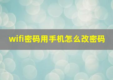 wifi密码用手机怎么改密码