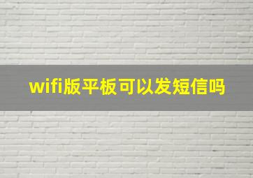 wifi版平板可以发短信吗