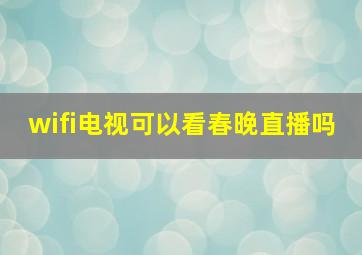 wifi电视可以看春晚直播吗