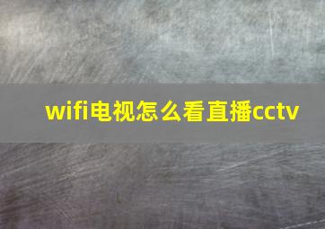 wifi电视怎么看直播cctv