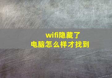 wifi隐藏了电脑怎么样才找到