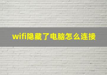 wifi隐藏了电脑怎么连接