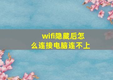 wifi隐藏后怎么连接电脑连不上