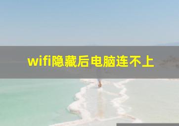 wifi隐藏后电脑连不上