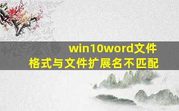 win10word文件格式与文件扩展名不匹配