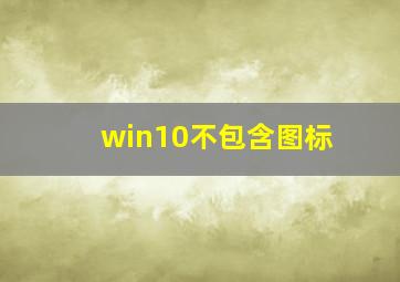 win10不包含图标