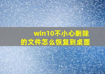 win10不小心删除的文件怎么恢复到桌面