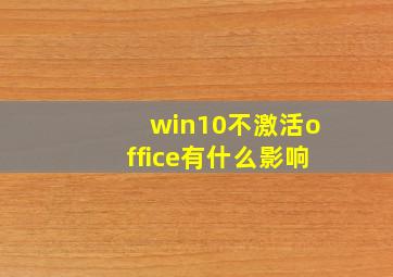 win10不激活office有什么影响