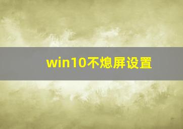 win10不熄屏设置