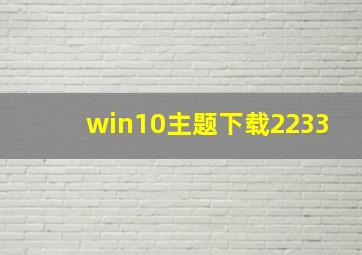 win10主题下载2233