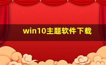 win10主题软件下载