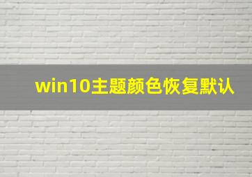 win10主题颜色恢复默认