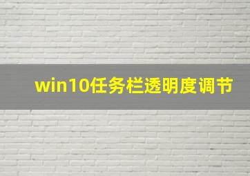 win10任务栏透明度调节