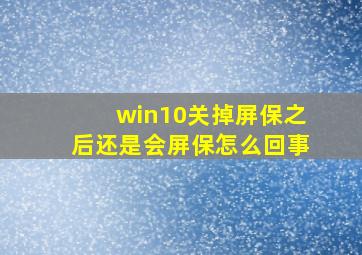 win10关掉屏保之后还是会屏保怎么回事