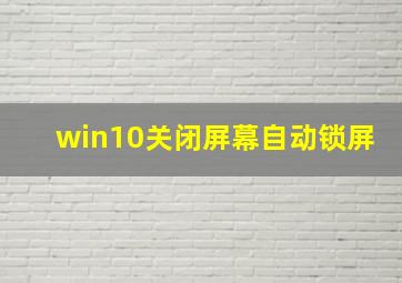 win10关闭屏幕自动锁屏