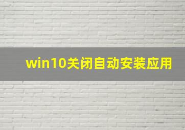 win10关闭自动安装应用